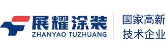 展耀喷涂